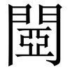 閸: Serifenschrift (Songti/Mingti)