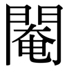 閹: Serifenschrift (Songti/Mingti) 閹: Serifenschrift (Songti/Mingti)