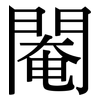 閹: Serifenschrift (Songti/Mingti)