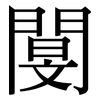閺: Serifenschrift (Songti/Mingti) 閺: Serifenschrift (Songti/Mingti)