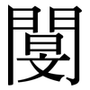 閺: Serifenschrift (Songti/Mingti)