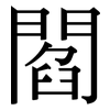 閻: Serifenschrift (Songti/Mingti) 閻: Serifenschrift (Songti/Mingti)
