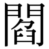 閻: Serifenschrift (Songti/Mingti)