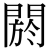 閼: Serifenschrift (Songti/Mingti)