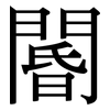 閽: Serifenschrift (Songti/Mingti)
