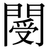 閿: Serifenschrift (Songti/Mingti)