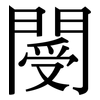 閿: Serifenschrift (Songti/Mingti)