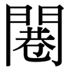 闀: Serifenschrift (Songti/Mingti) 闀: Serifenschrift (Songti/Mingti)