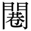 闀: Serifenschrift (Songti/Mingti)