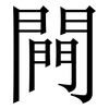 闁: Serifenschrift (Songti/Mingti) 闁: Serifenschrift (Songti/Mingti)