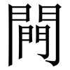 闁: Serifenschrift (Songti/Mingti)