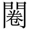 闂: Serifenschrift (Songti/Mingti) 闂: Serifenschrift (Songti/Mingti)