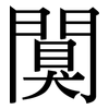 闃: Serifenschrift (Songti/Mingti)