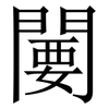 闄: Serifenschrift (Songti/Mingti) 闄: Serifenschrift (Songti/Mingti)