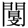 闅: Serifenschrift (Songti/Mingti)