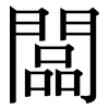 闆: Serifenschrift (Songti/Mingti)