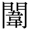 闈: Serifenschrift (Songti/Mingti)