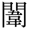 闈: Serifenschrift (Songti/Mingti)