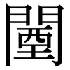 闉: Serifenschrift (Songti/Mingti)