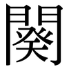 闋: Serifenschrift (Songti/Mingti)
