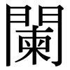 闌: Serifenschrift (Songti/Mingti) 闌: Serifenschrift (Songti/Mingti)