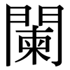 闌: Serifenschrift (Songti/Mingti)