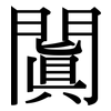 闐: Serifenschrift (Songti/Mingti)