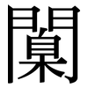 闑: Serifenschrift (Songti/Mingti)