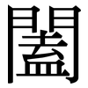 闔: Serifenschrift (Songti/Mingti)