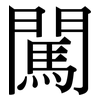 闖: Serifenschrift (Songti/Mingti)