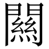 闗: Serifenschrift (Songti/Mingti)