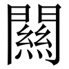 闗: Serifenschrift (Songti/Mingti)