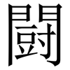闘: Serifenschrift (Songti/Mingti) 闘: Serifenschrift (Songti/Mingti)