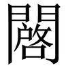 闙: Serifenschrift (Songti/Mingti) 闙: Serifenschrift (Songti/Mingti)
