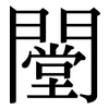 闛: Serifenschrift (Songti/Mingti)
