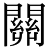 關: serif (Songti/Mingti) 關: serif (Songti/Mingti)