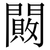 闝: Serifenschrift (Songti/Mingti) 闝: Serifenschrift (Songti/Mingti)