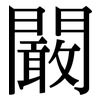 闞: Serifenschrift (Songti/Mingti)