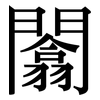 闟: Serifenschrift (Songti/Mingti)
