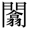 闟: Serifenschrift (Songti/Mingti)