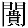 闠: Serifenschrift (Songti/Mingti)