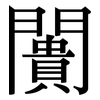 闠: Serifenschrift (Songti/Mingti)