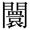 闤: Serifenschrift (Songti/Mingti)