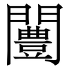 闦: Serifenschrift (Songti/Mingti) 闦: Serifenschrift (Songti/Mingti)