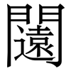 闧: Serifenschrift (Songti/Mingti)