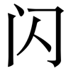 闪: serif (Songti/Mingti) 闪: serif (Songti/Mingti)