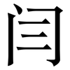 闫: Serifenschrift (Songti/Mingti)