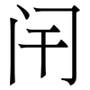闬: Serifenschrift (Songti/Mingti)
