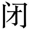 闭: serif (Songti/Mingti) 闭: serif (Songti/Mingti)