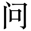 问: serif (Songti/Mingti) 问: serif (Songti/Mingti)